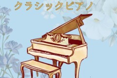 大人になってから始めるクラシックピアノの魅力とは？社会人・シニア世代に人気のピアノ個人レッスン！神戸市灘区サークル音楽教室