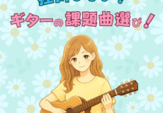 ギター初心者が挫折しない続け方とは？大人も子どもも続けやすいギター個人レッスンの秘密