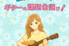 ギター初心者が挫折しない続け方とは？大人も子どもも続けやすいギター個人レッスンの秘密