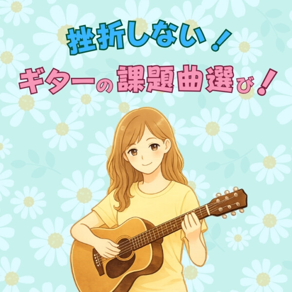 ギター初心者が挫折しない続け方とは？大人も子どもも続けやすいギター個人レッスンの秘密