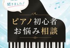 大人から始めるピアノレッスン！初心者が抱えやすい悩みと、楽しく続けるコツ！神戸市灘区サークル音楽教室