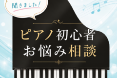 大人から始めるピアノレッスン！初心者が抱えやすい悩みと、楽しく続けるコツ！神戸市灘区サークル音楽教室