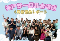 夏のコンサートイベントへ向けて練習中！神戸サークル合唱団6月の体験レポート！神戸市灘区サークル音楽教室
