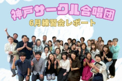 夏のコンサートイベントへ向けて練習中！神戸サークル合唱団6月の体験レポート！神戸市灘区サークル音楽教室