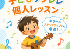 子どものはじめての習い事におすすめ！ウクレレ個人レッスン♪楽しく始めてギターにもステップアップ！神戸市灘区サークル音楽教室