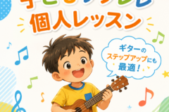 子どものはじめての習い事におすすめ！ウクレレ個人レッスン♪楽しく始めてギターにもステップアップ！神戸市灘区サークル音楽教室