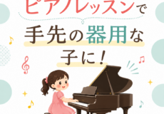 今こそピアノを習わせたい理由とは？脳・集中力・器用さを育てるピアノレッスン｜神戸市灘区サークル音楽教室