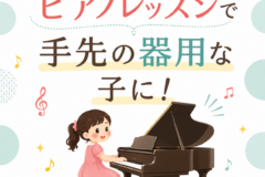 今こそピアノを習わせたい理由とは？脳・集中力・器用さを育てるピアノレッスン｜神戸市灘区サークル音楽教室