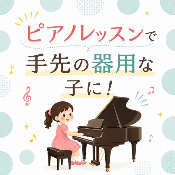 今こそピアノを習わせたい理由とは？脳・集中力・器用さを育てるピアノレッスン｜神戸市灘区サークル音楽教室