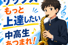 部活や吹奏楽だけじゃもったいない！サックスを上達したい中高生必見個人レッスン！神戸市灘区サークル音楽教室