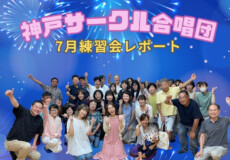 神戸サークル合唱団7月練習レポ！8月9日いよいよ本番コンサート！神戸市灘区サークル音楽教室