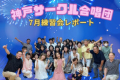 神戸サークル合唱団7月練習レポ！8月9日いよいよ本番コンサート！神戸市灘区サークル音楽教室