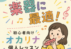 オカリナははじめての楽器に最適！初心者向けオカリナ個人レッスン｜神戸市灘区サークル音楽教室