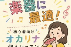 オカリナははじめての楽器に最適！初心者向けオカリナ個人レッスン｜神戸市灘区サークル音楽教室