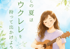 夏はウクレレを持って出かけよう！神戸のウクレレ個人レッスン｜神戸市灘区サークル音楽教室