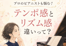 日本のプロピアニストに足りない「リズム感」とは？テンポ感との違い・現場で求められるグルーヴを身につける方法