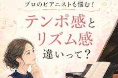 日本のプロピアニストに足りない「リズム感」とは？テンポ感との違い・現場で求められるグルーヴを身につける方法
