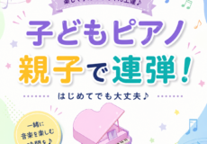 子どものピアノ発表会は親子で連弾！レッスンの工夫と先生選びのコツ｜神戸市灘区サークル音楽教室