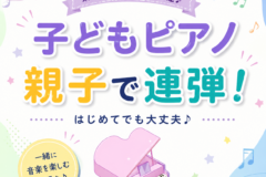 子どものピアノ発表会は親子で連弾！レッスンの工夫と先生選びのコツ｜神戸市灘区サークル音楽教室