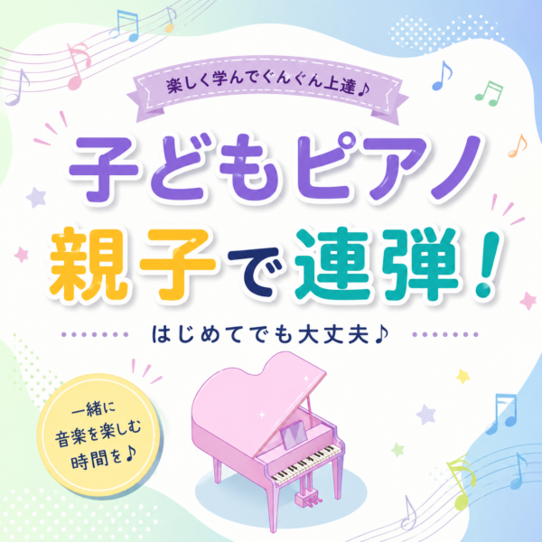 子どものピアノ発表会は親子で連弾！レッスンの工夫と先生選びのコツ｜神戸市灘区サークル音楽教室