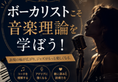 ボーカリストこそ音楽理論を学ぼう！プロの音楽家も学ぶ個人レッスン｜神戸市灘区サークル音楽教室