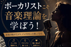 ボーカリストこそ音楽理論を学ぼう！プロの音楽家も学ぶ個人レッスン｜神戸市灘区サークル音楽教室