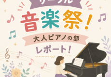 夏の発表会サークル音楽祭！大人ピアノの部レポート！神戸市灘区サークル音楽教室