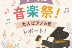 夏の発表会サークル音楽祭！大人ピアノの部レポート！神戸市灘区サークル音楽教室