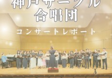 神戸サークル合唱団８月のコンサートレポート！神戸市灘区サークル音楽教室