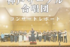 神戸サークル合唱団８月のコンサートレポート！神戸市灘区サークル音楽教室