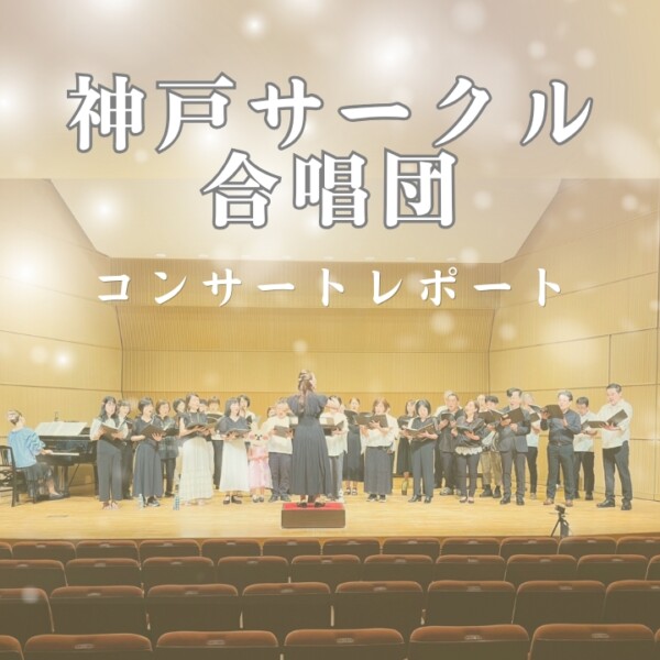 神戸サークル合唱団８月のコンサートレポート！神戸市灘区サークル音楽教室