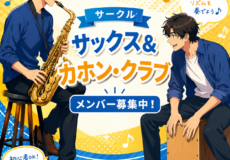 子どもから大人まで新メンバー募集！サークル・カホン＆サックス・クラブ｜神戸市灘区サークル音楽教室