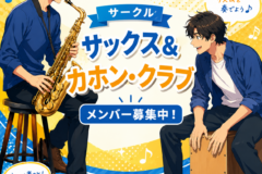 子どもから大人まで新メンバー募集！サークル・カホン＆サックス・クラブ｜神戸市灘区サークル音楽教室
