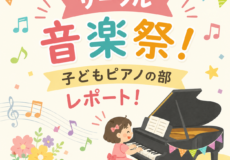 夏の発表会サークル音楽祭！子どもピアノの部レポート！神戸市灘区サークル音楽教室