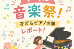 夏の発表会サークル音楽祭！子どもピアノの部レポート！神戸市灘区サークル音楽教室