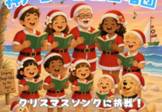 【団員募集】神戸サークル合唱団9月からの新曲紹介！12月に向けてクリスマス曲に挑戦！神戸市灘区サークル音楽教室