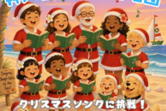 【団員募集】神戸サークル合唱団9月からの新曲紹介！12月に向けてクリスマス曲に挑戦！神戸市灘区サークル音楽教室