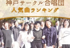 神戸サークル合唱団のレパートリー人気曲ランキング！神戸市灘区サークル音楽教室