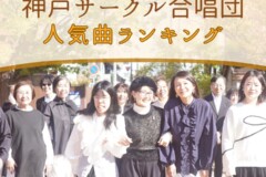 神戸サークル合唱団のレパートリー人気曲ランキング！神戸市灘区サークル音楽教室