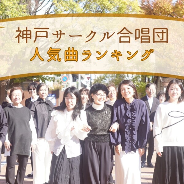 神戸サークル合唱団のレパートリー人気曲ランキング！神戸市灘区サークル音楽教室