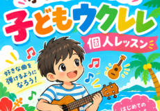 小学生からはじめる子どもウクレレ個人レッスン！神戸市灘区サークル音楽教室