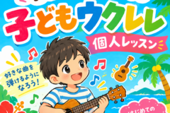 小学生からはじめる子どもウクレレ個人レッスン！神戸市灘区サークル音楽教室