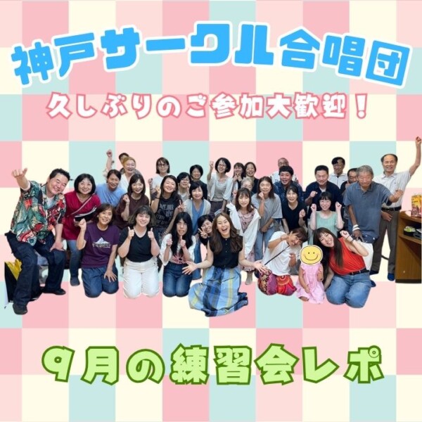 団員募集中！神戸サークル合唱団9月の練習会体験レポート！神戸市灘区サークル音楽教室