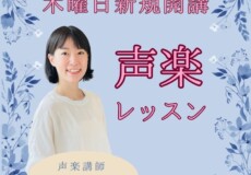 木曜日の声楽個人レッスン新規開講！新任講師にインタビュー！神戸市灘区サークル音楽教室
