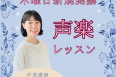 木曜日の声楽個人レッスン新規開講！新任講師にインタビュー！神戸市灘区サークル音楽教室