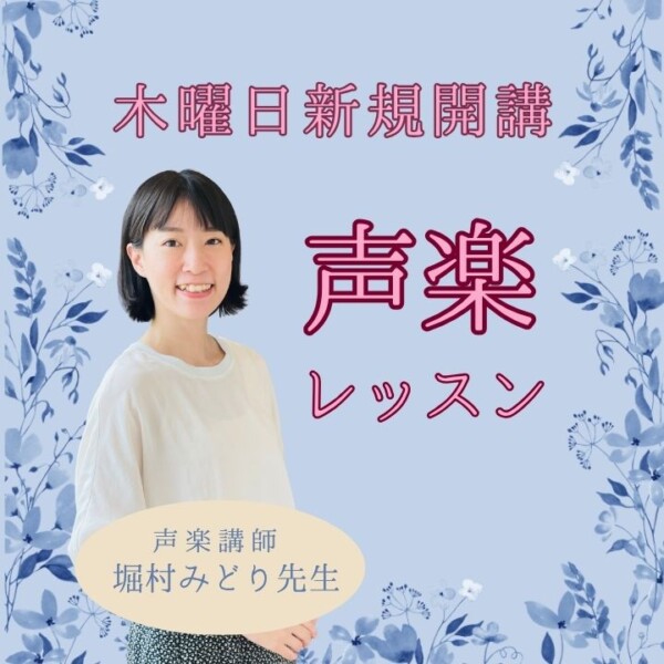 木曜日の声楽個人レッスン新規開講！新任講師にインタビュー！神戸市灘区サークル音楽教室