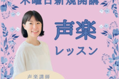 声楽個人レッスンで苦手克服！ステージが怖い・音痴などのお悩みを先生が解決！神戸市灘区サークル音楽教室