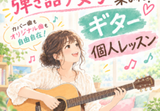 弾き語り女子の必見のギター個人レッスン！舞子のイベント情報も！神戸市灘区サークル音楽教室