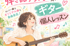 弾き語り女子の必見のギター個人レッスン！舞子のイベント情報も！神戸市灘区サークル音楽教室