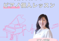 大人のピアノ初心者・再開におすすめ！小池由佳先生のピアノ個人レッスン！神戸市灘区サークル音楽教室